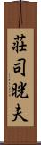 荘司晄夫 Scroll