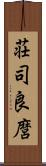 荘司良麿 Scroll