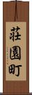 荘園町 Scroll