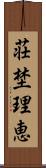 荘埜理恵 Scroll