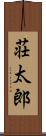 荘太郎 Scroll