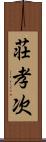 荘孝次 Scroll