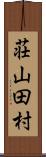 荘山田村 Scroll