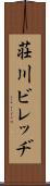 荘川ビレッヂ Scroll