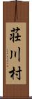 荘川村 Scroll