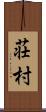 荘村 Scroll