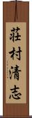 荘村清志 Scroll