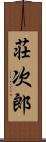 荘次郎 Scroll