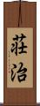 荘治 Scroll