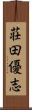 荘田優志 Scroll