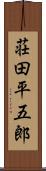 荘田平五郎 Scroll