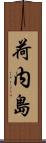 荷内島 Scroll