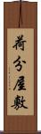 荷分屋敷 Scroll