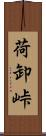 荷卸峠 Scroll
