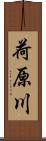 荷原川 Scroll