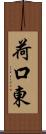 荷口東 Scroll