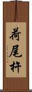 荷尾杵 Scroll