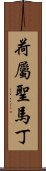 荷屬聖馬丁 Scroll