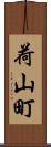 荷山町 Scroll