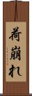 荷崩れ Scroll