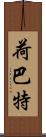 荷巴特 Scroll
