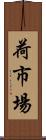 荷市場 Scroll
