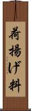 荷揚げ料 Scroll