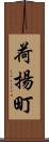 荷揚町 Scroll