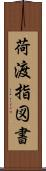 荷渡指図書 Scroll