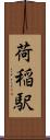 荷稲駅 Scroll