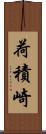 荷積崎 Scroll