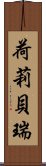 荷莉・貝瑞 Scroll