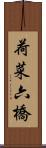 荷菜六橋 Scroll
