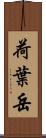 荷葉岳 Scroll
