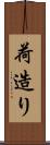 荷造り Scroll