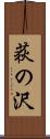 荻の沢 Scroll