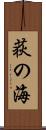 荻の海 Scroll