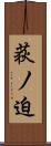 荻ノ迫 Scroll