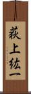 荻上紘一 Scroll