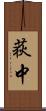 荻中 Scroll