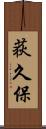 荻久保 Scroll