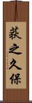 荻之久保 Scroll