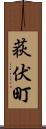 荻伏町 Scroll