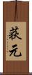 荻元 Scroll