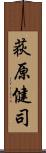 荻原健司 Scroll