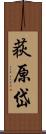 荻原岱 Scroll