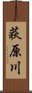 荻原川 Scroll