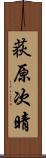 荻原次晴 Scroll