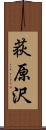 荻原沢 Scroll