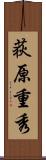 荻原重秀 Scroll